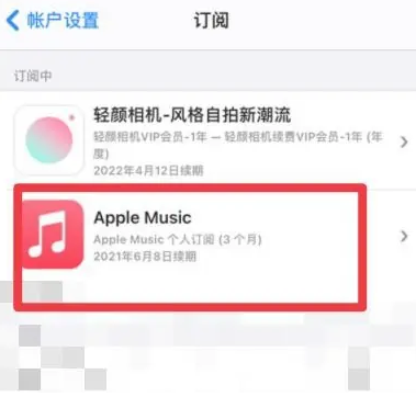 丹棱apple维修店分享Apple Music怎么取消自动收费 