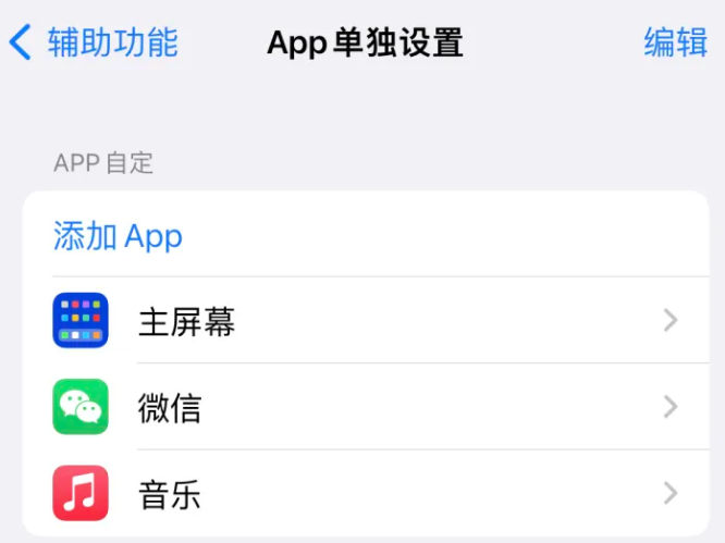 丹棱苹果14服务点分享iPhone14如何单独设置App 