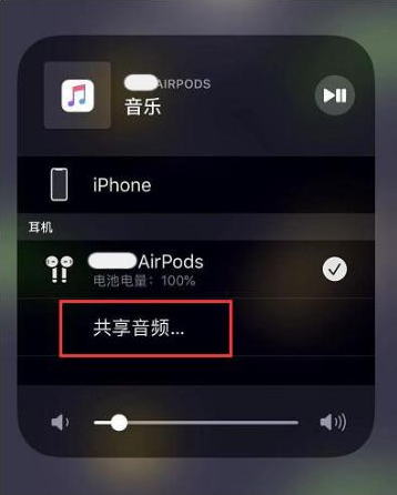 丹棱苹果14音频维修点分享iPhone14音频共享设置方法 