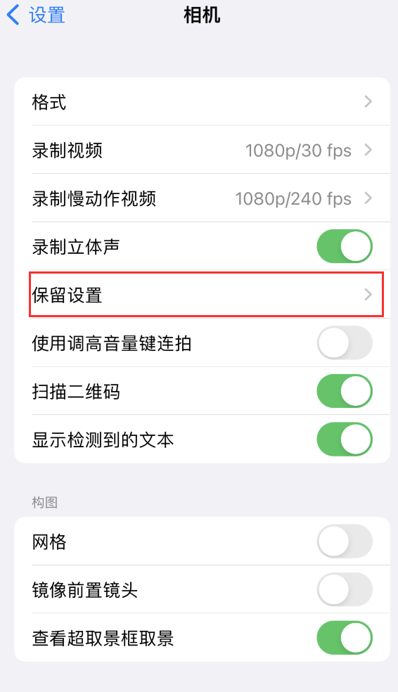 丹棱苹果14维修分享如何在iPhone 14 机型中保留拍照设置 