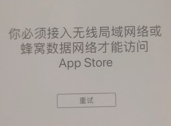 丹棱苹果服务网点分享无法在 iPhone 上打开 App Store 怎么办 