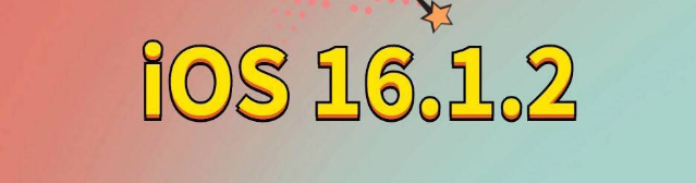 丹棱苹果手机维修分享iOS 16.1.2正式版更新内容及升级方法 