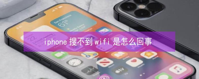 丹棱苹果13维修分享iPhone13搜索不到wifi怎么办 